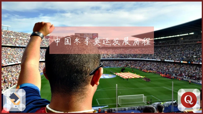 中国冬季奥运发展历程