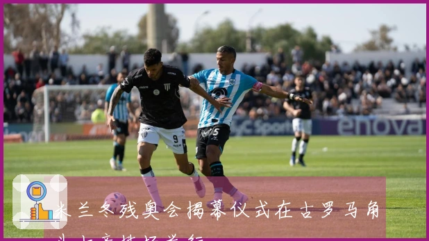 米兰冬残奥会揭幕仪式在古罗马角斗士竞技场举行