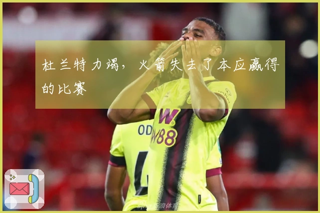 杜兰特力竭，火箭失去了本应赢得的比赛