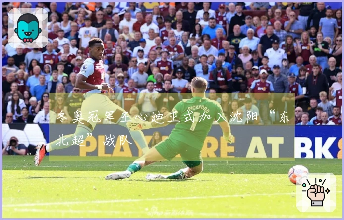 冬奥冠军王心迪正式加入沈阳“东北超”战队