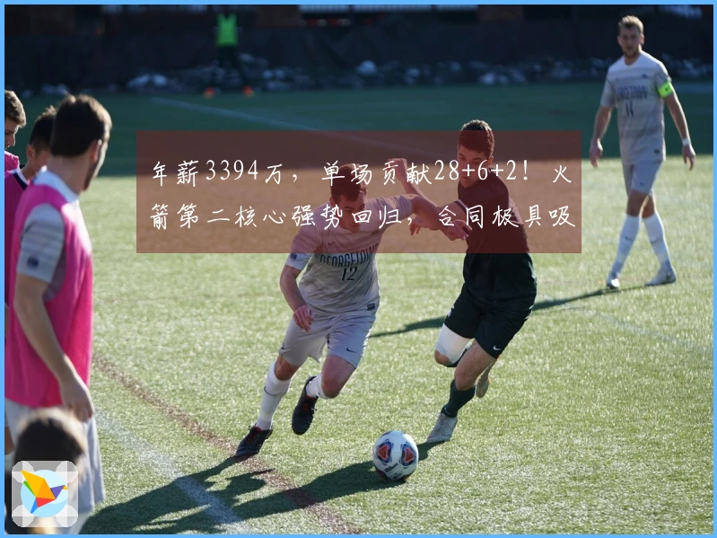 年薪3394万，单场贡献28+6+2！火箭第二核心强势回归，合同极具吸引力