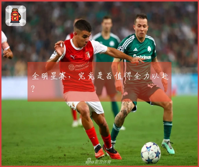 全明星赛，究竟是否值得全力以赴？