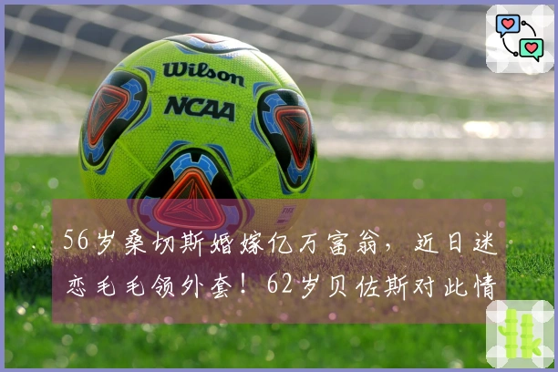 56岁桑切斯婚嫁亿万富翁，近日迷恋毛毛领外套！62岁贝佐斯对此情有独钟