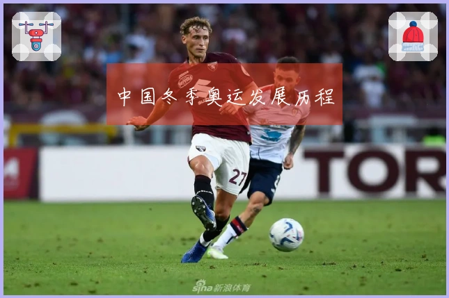 中国冬季奥运发展历程