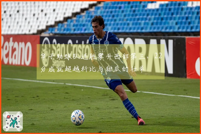 华子助球队连胜攀升西部第三，22分成就超越科比与甜瓜的壮举