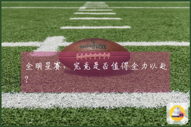 全明星赛，究竟是否值得全力以赴？