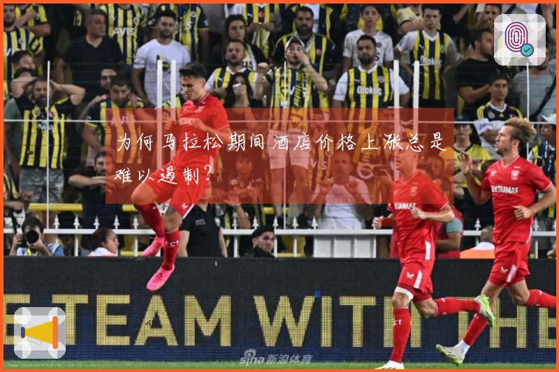 为何马拉松期间酒店价格上涨总是难以遏制？