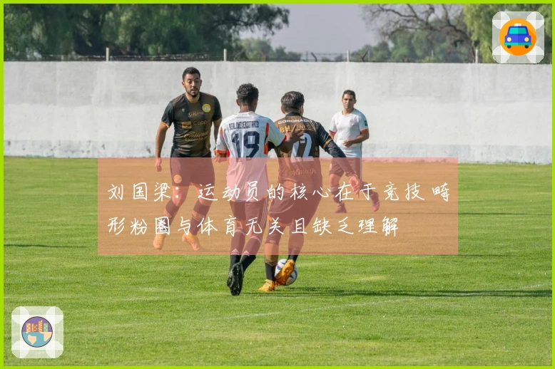 刘国梁：运动员的核心在于竞技 畸形粉圈与体育无关且缺乏理解