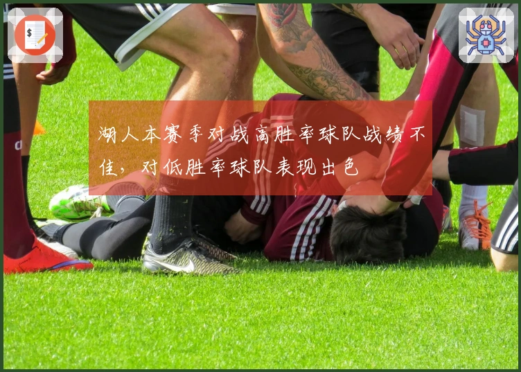湖人本赛季对战高胜率球队战绩不佳，对低胜率球队表现出色