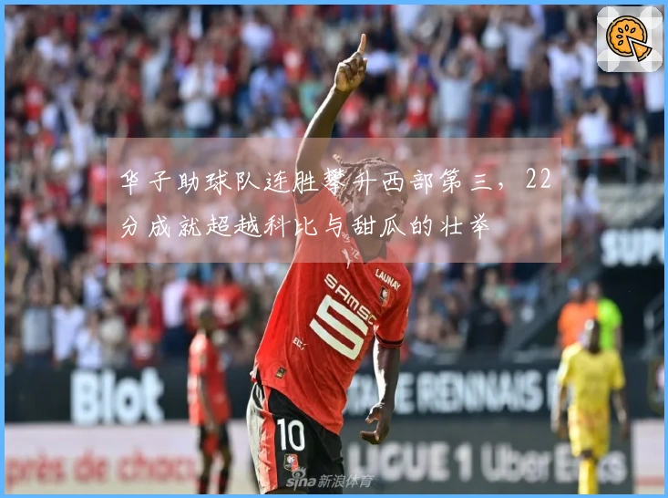 华子助球队连胜攀升西部第三，22分成就超越科比与甜瓜的壮举