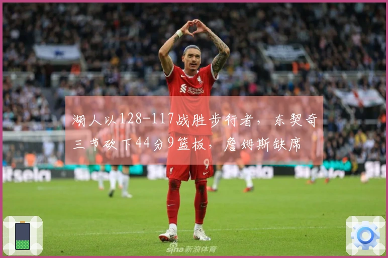 湖人以128-117战胜步行者，东契奇三节砍下44分9篮板，詹姆斯缺席