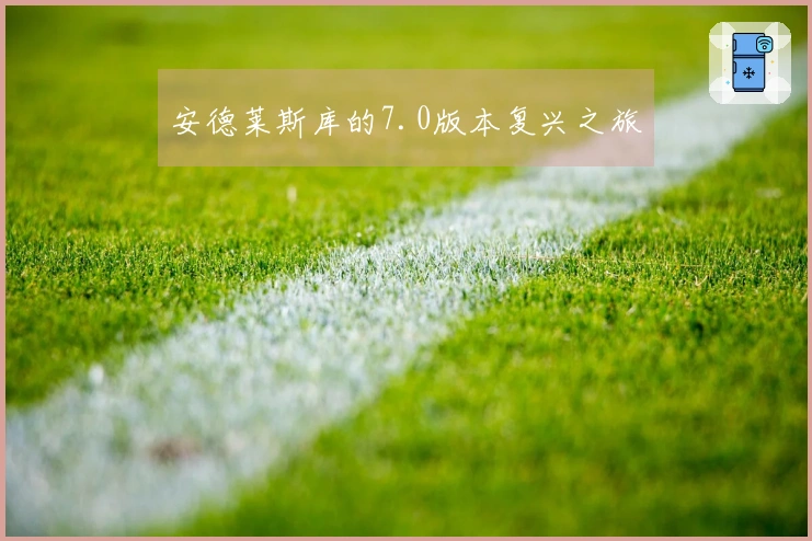 安德莱斯库的7.0版本复兴之旅