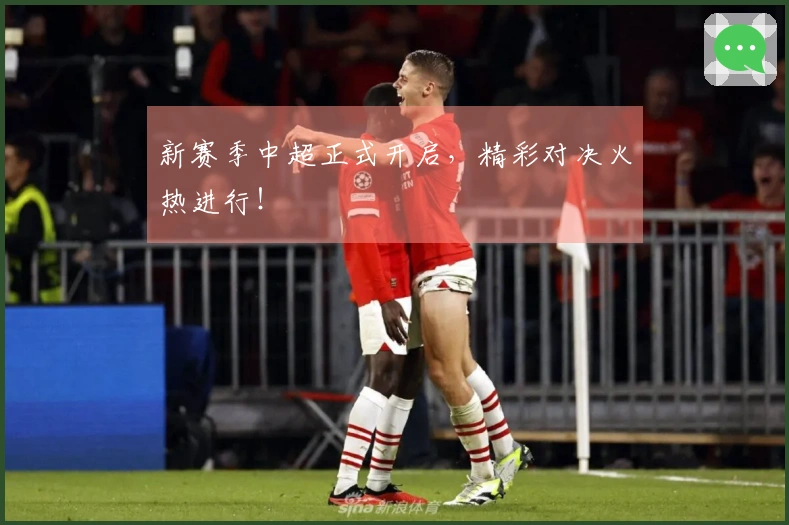 新赛季中超正式开启，精彩对决火热进行！