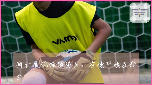 拜仁展现强劲势头，在德甲焕发新生