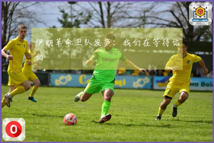 伊朗革命卫队发声：我们在等待你们