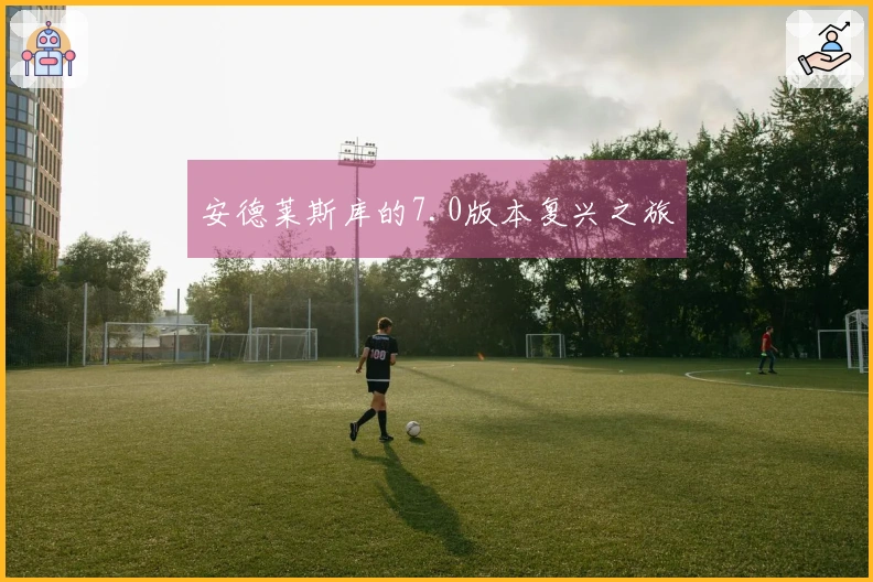 安德莱斯库的7.0版本复兴之旅