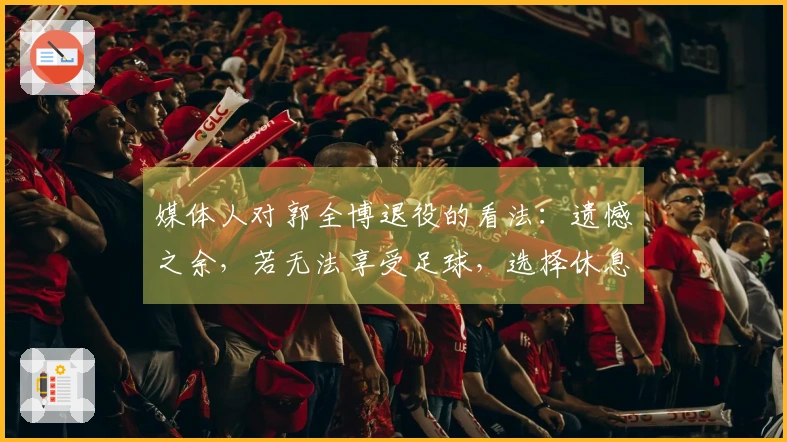 媒体人对郭全博退役的看法：遗憾之余，若无法享受足球，选择休息也无妨