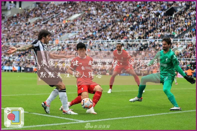 朱俊龙稳健，赵睿紧张，海外球员默默关注12人阵容